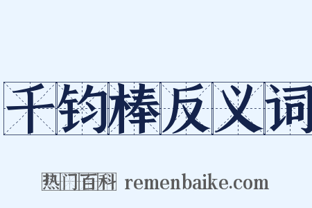 千钧棒反义词是什么意思的图片